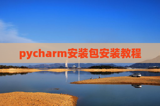 pycharm安装包安装教程
